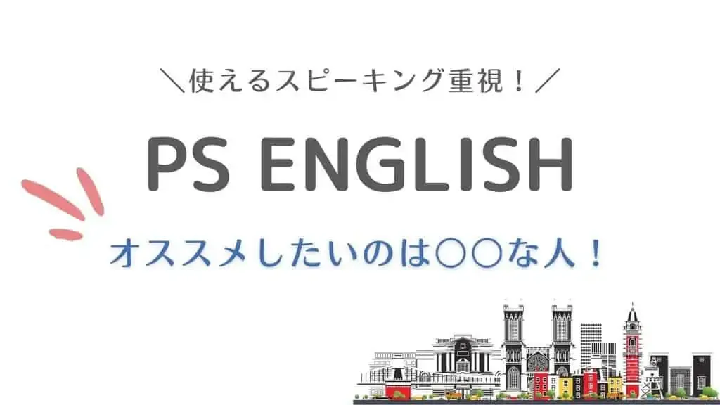 「使えるスピーキング重視！」「PS ENGLISH オススメしたいのは〇〇な人！」の文字